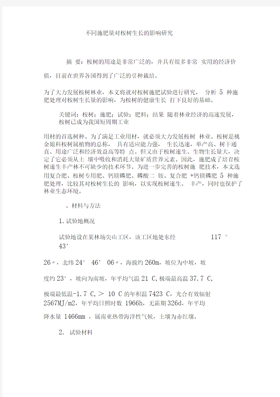 不同施肥量对桉树生长的影响研究