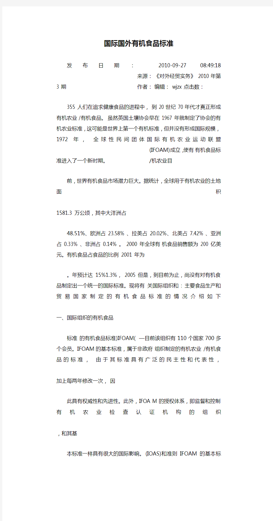 国际国外有机食品标准