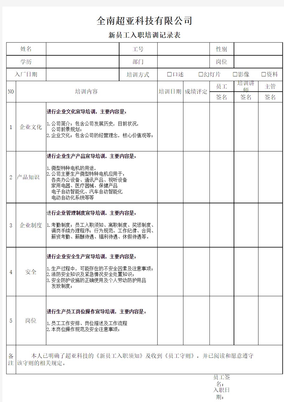 新进员工入职培训记录表