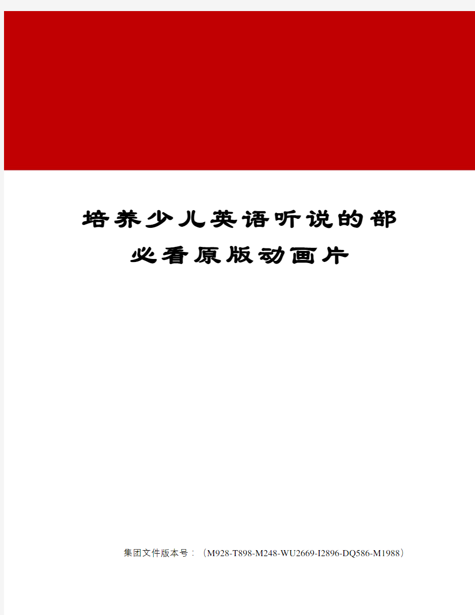 培养少儿英语听说的部必看原版动画片