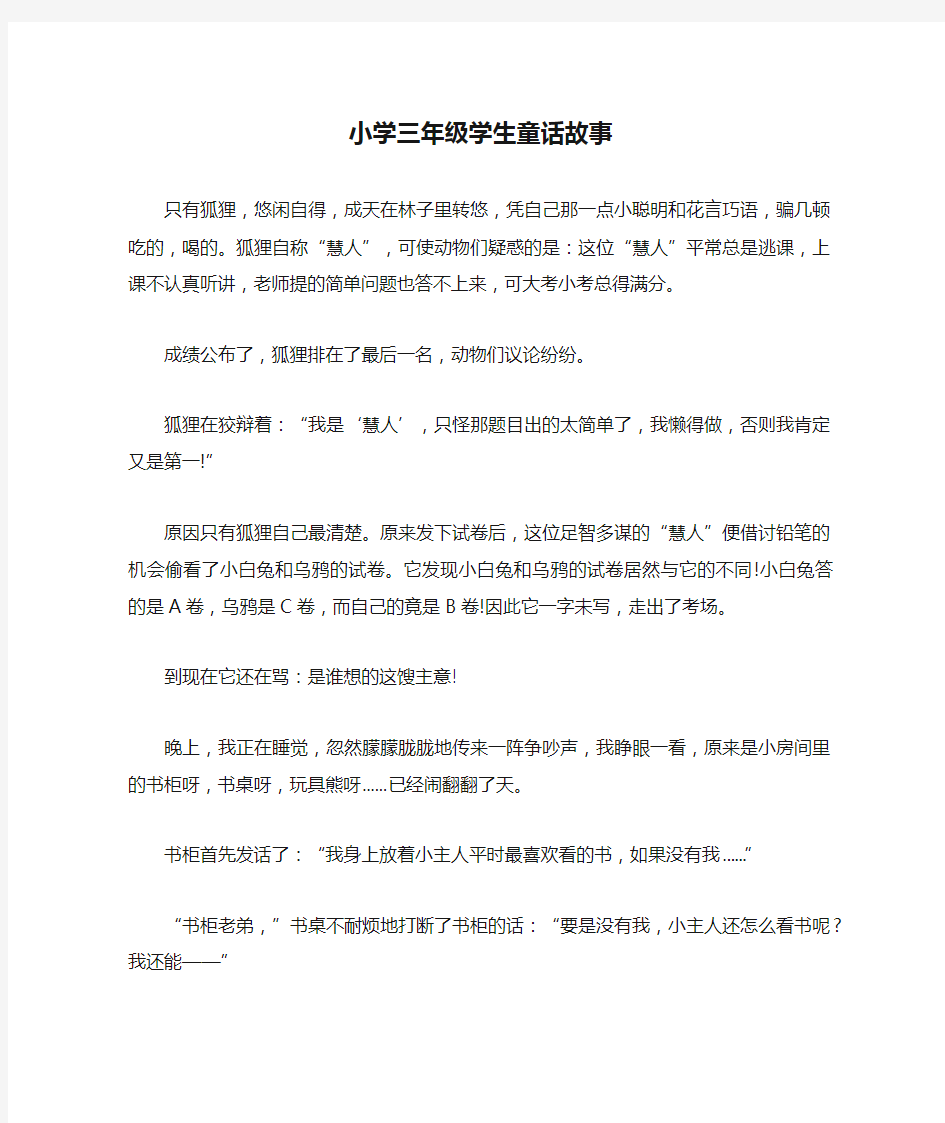 小学三年级学生童话故事