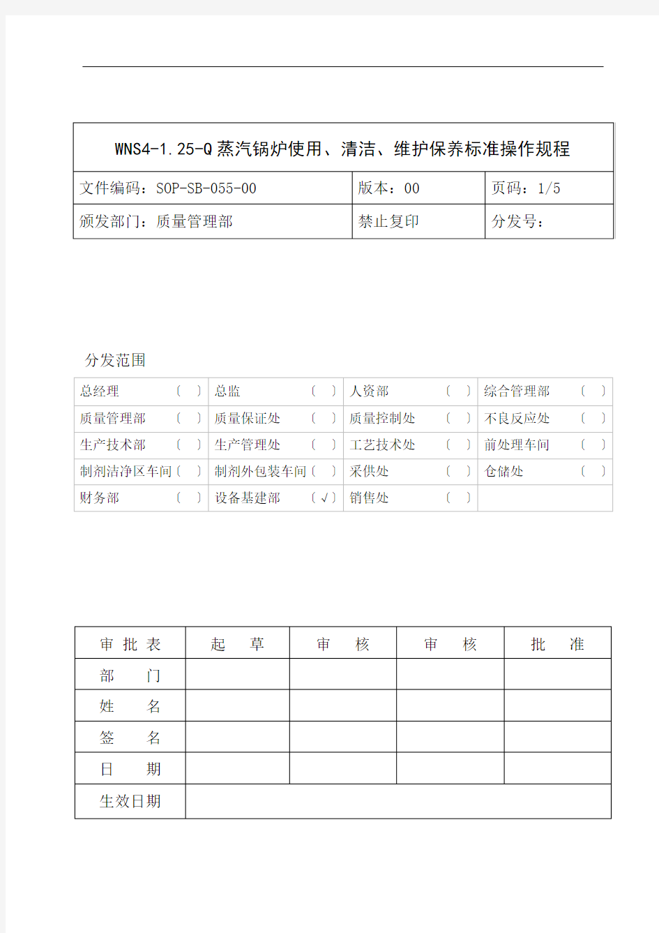 SOP-SB-055-00 WNS4-1.25-Q蒸汽锅炉使用、清洁、维护保养标准操作规程