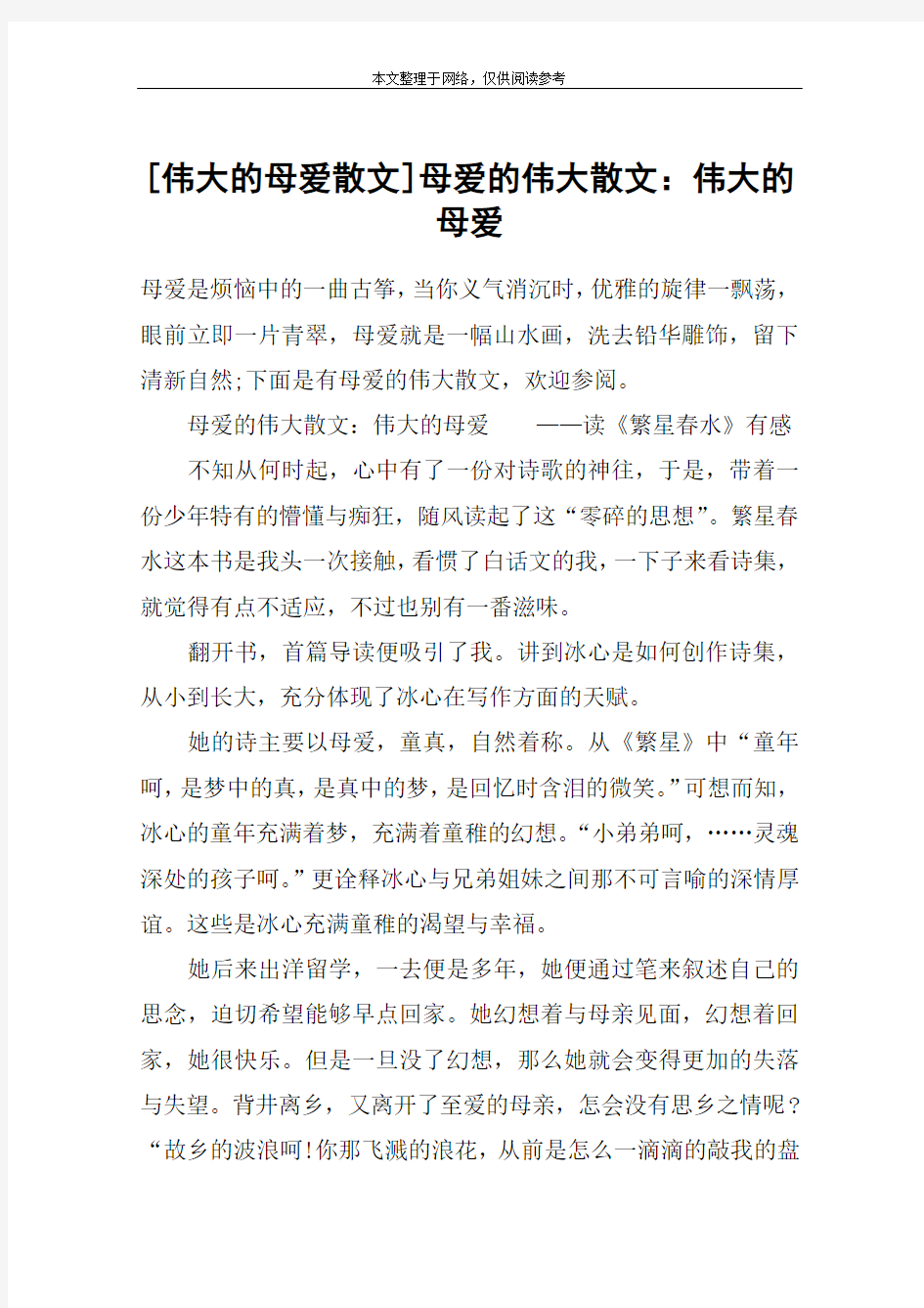 [伟大的母爱散文]母爱的伟大散文：伟大的母爱