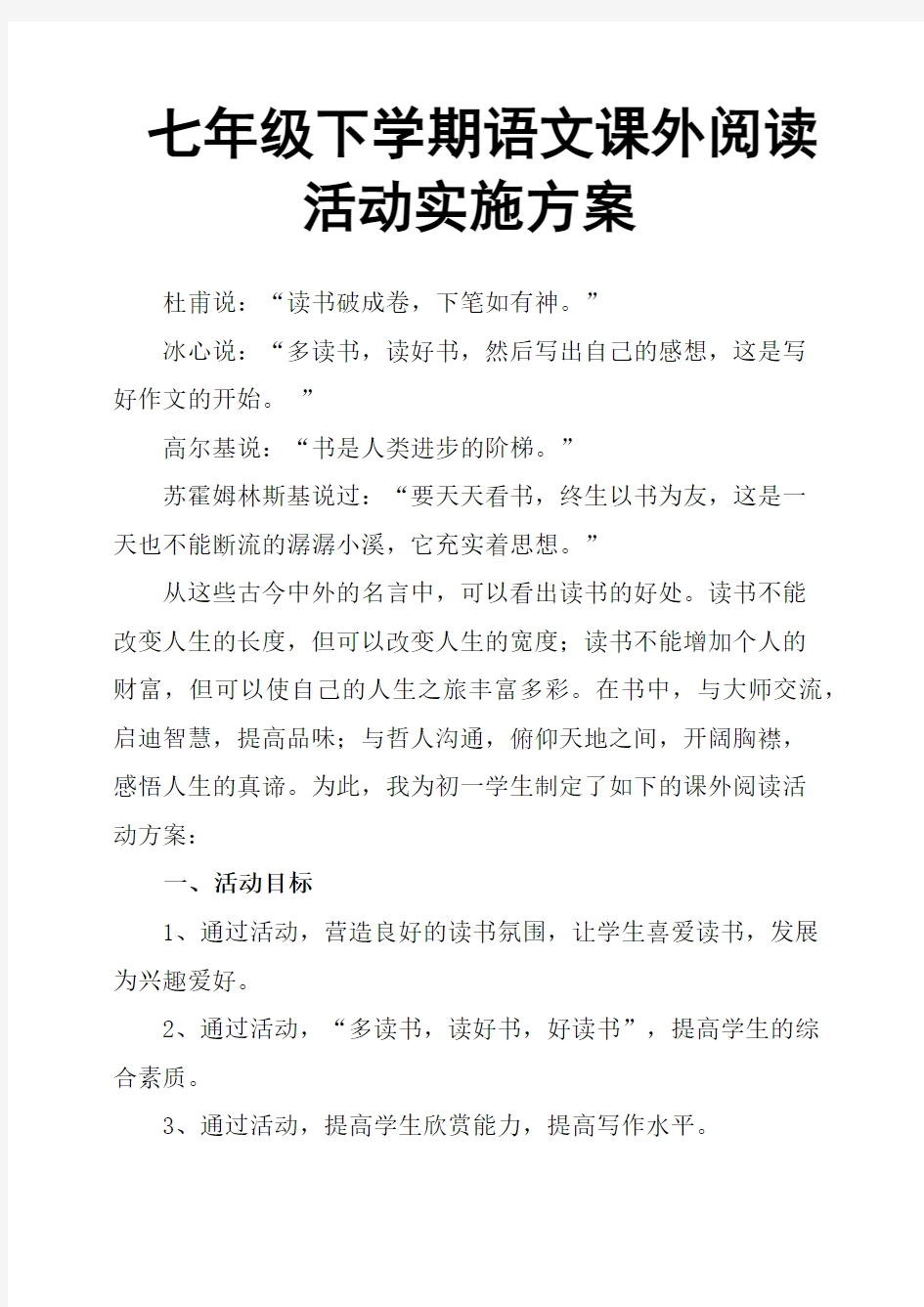 七年级下学期语文课外阅读活动实施方案