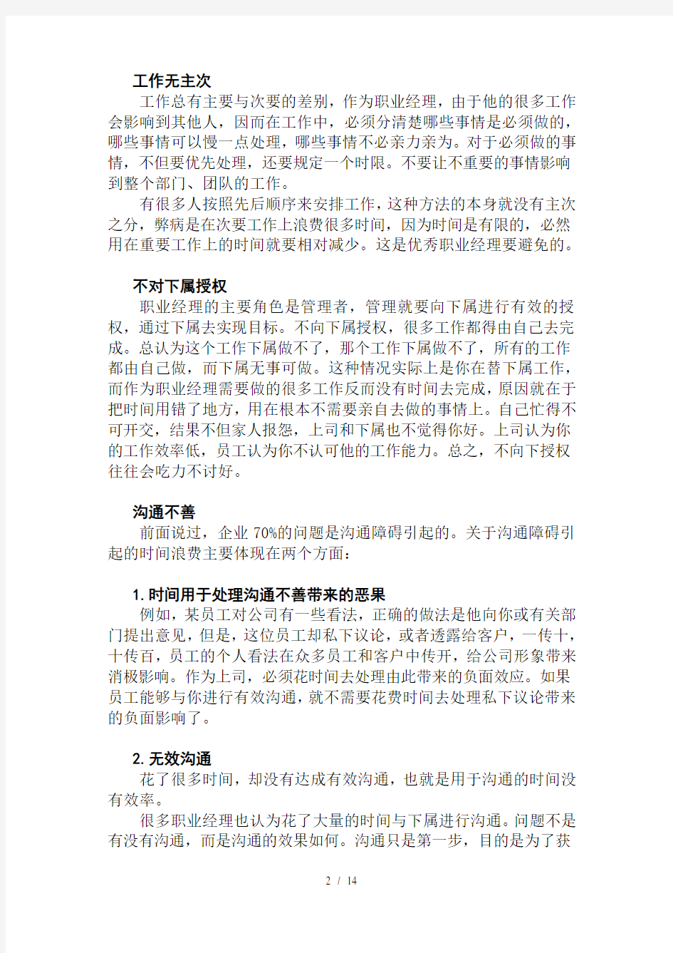 高级职业经理人的时间管理法