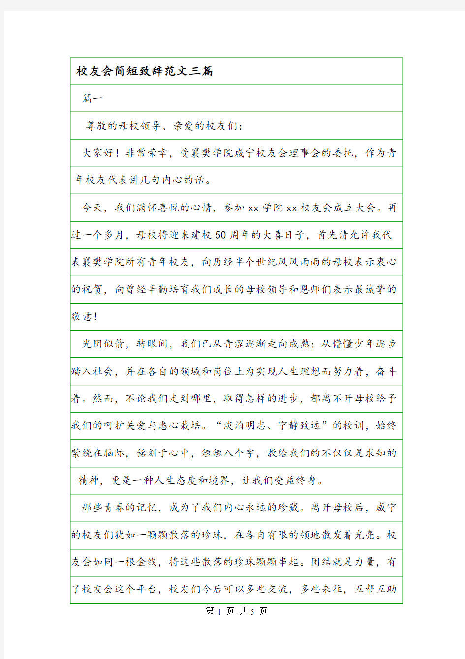 校友会简短致辞范文三篇.doc