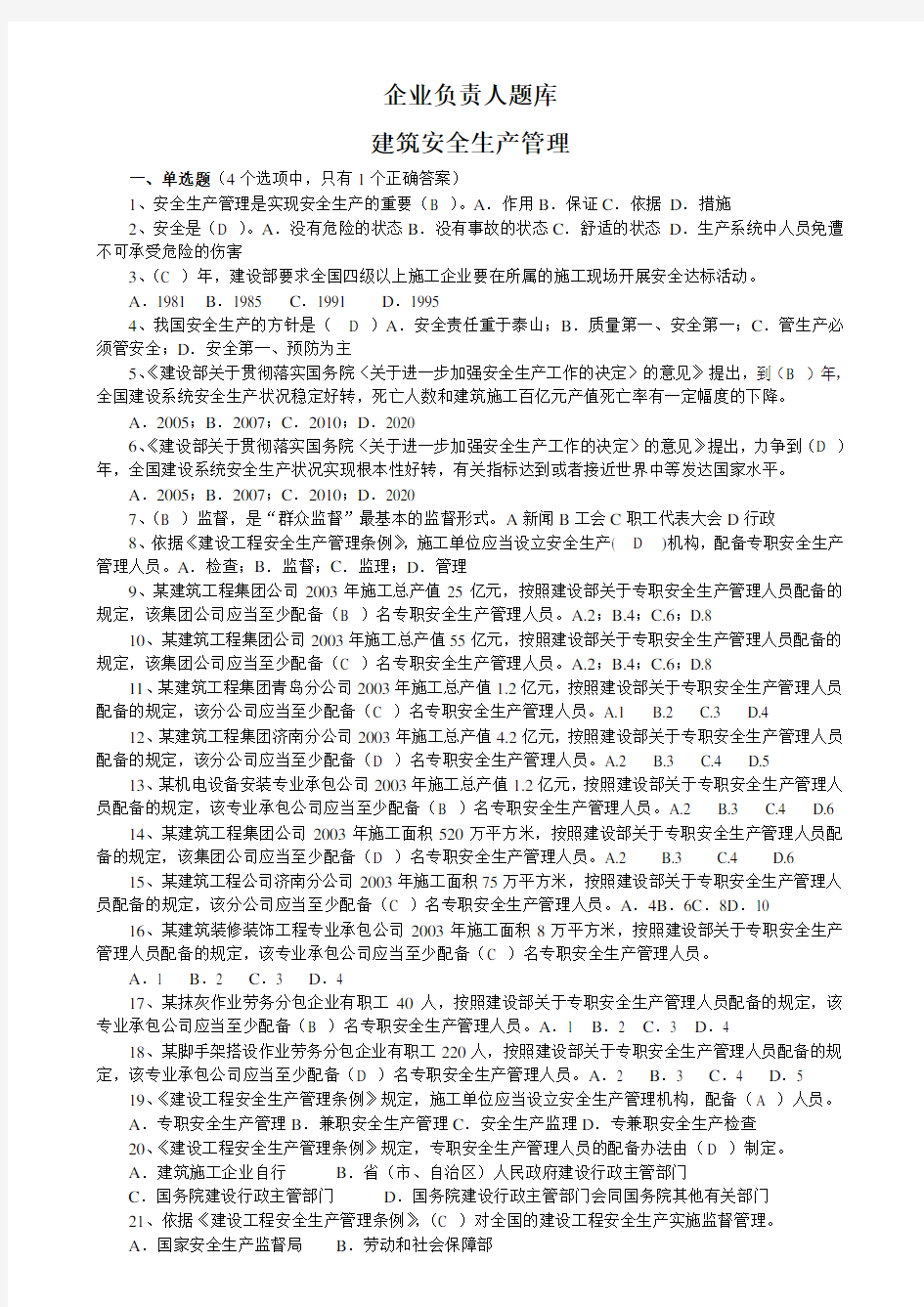 企业负责人安全管理考试模拟试题.