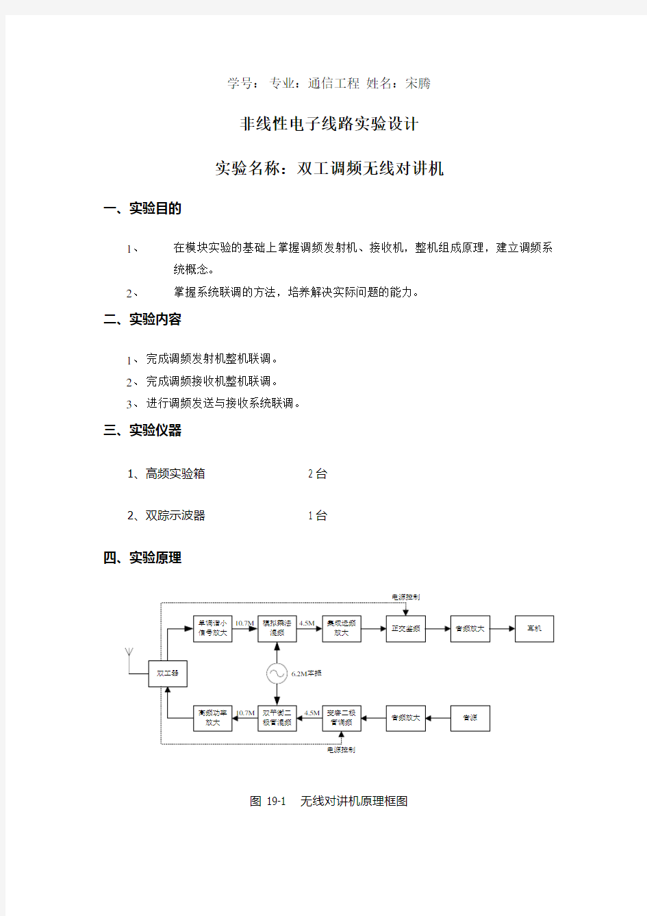 全双工无线对讲机课程设计