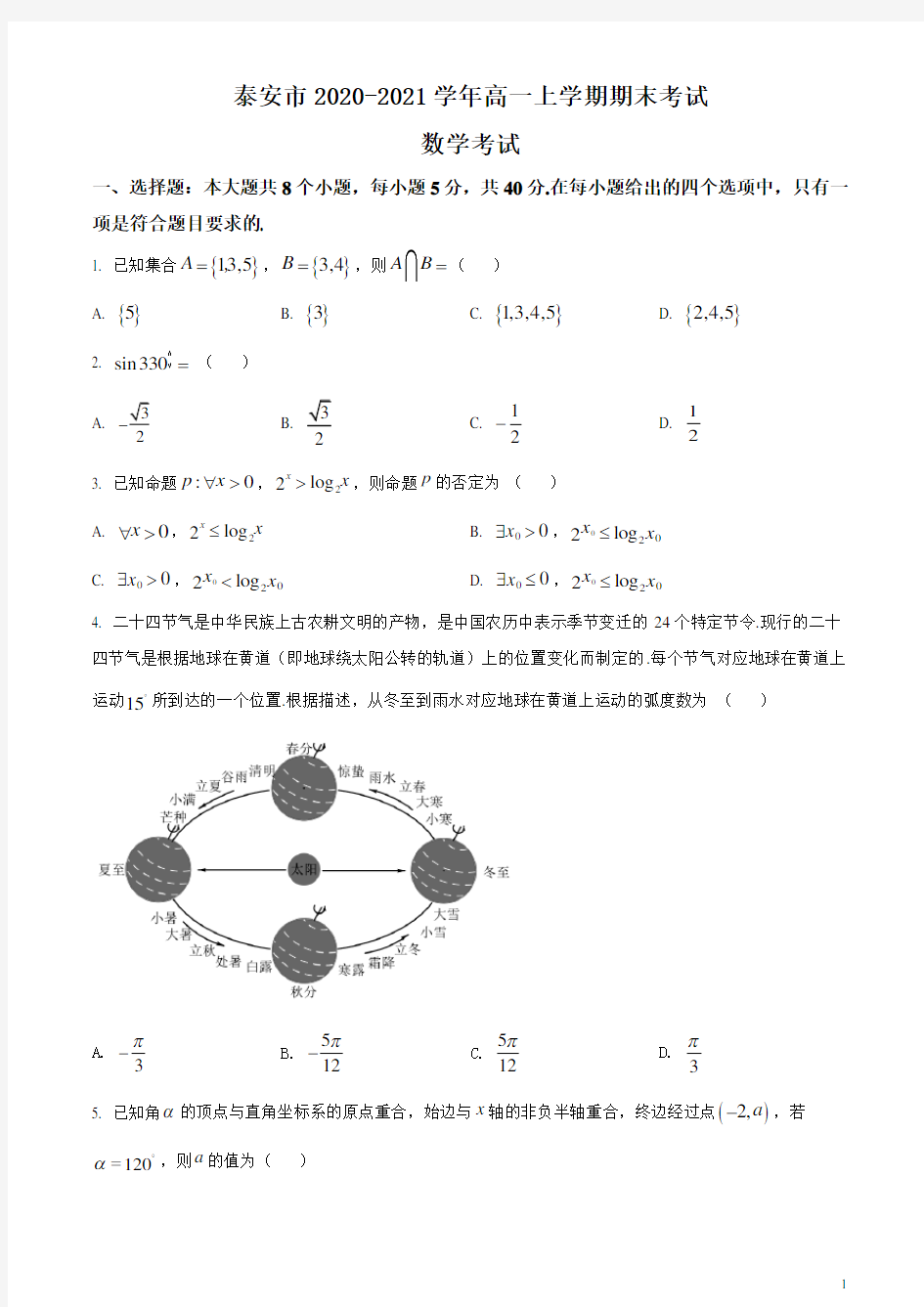 2020-2021学年山东省泰安市高一上学期期末考试数学试题 (解析版)