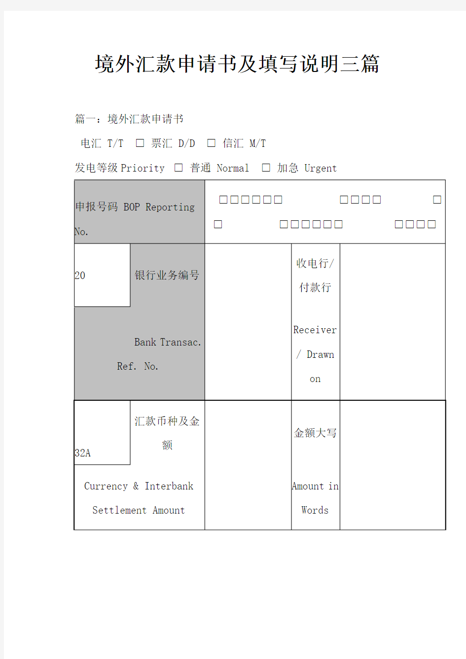 境外汇款申请书及填写说明三篇