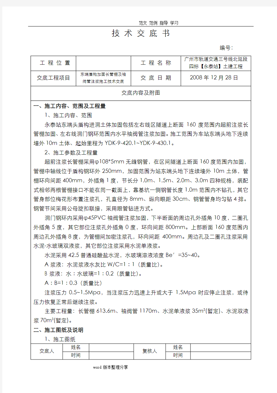 东端头盾构加固长管棚及袖阀管注浆施工技术交底大全