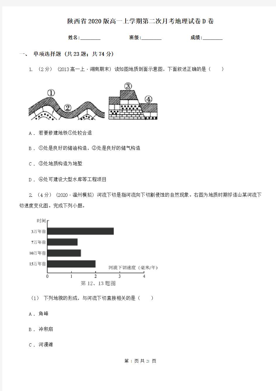 陕西省2020版高一上学期第二次月考地理试卷D卷