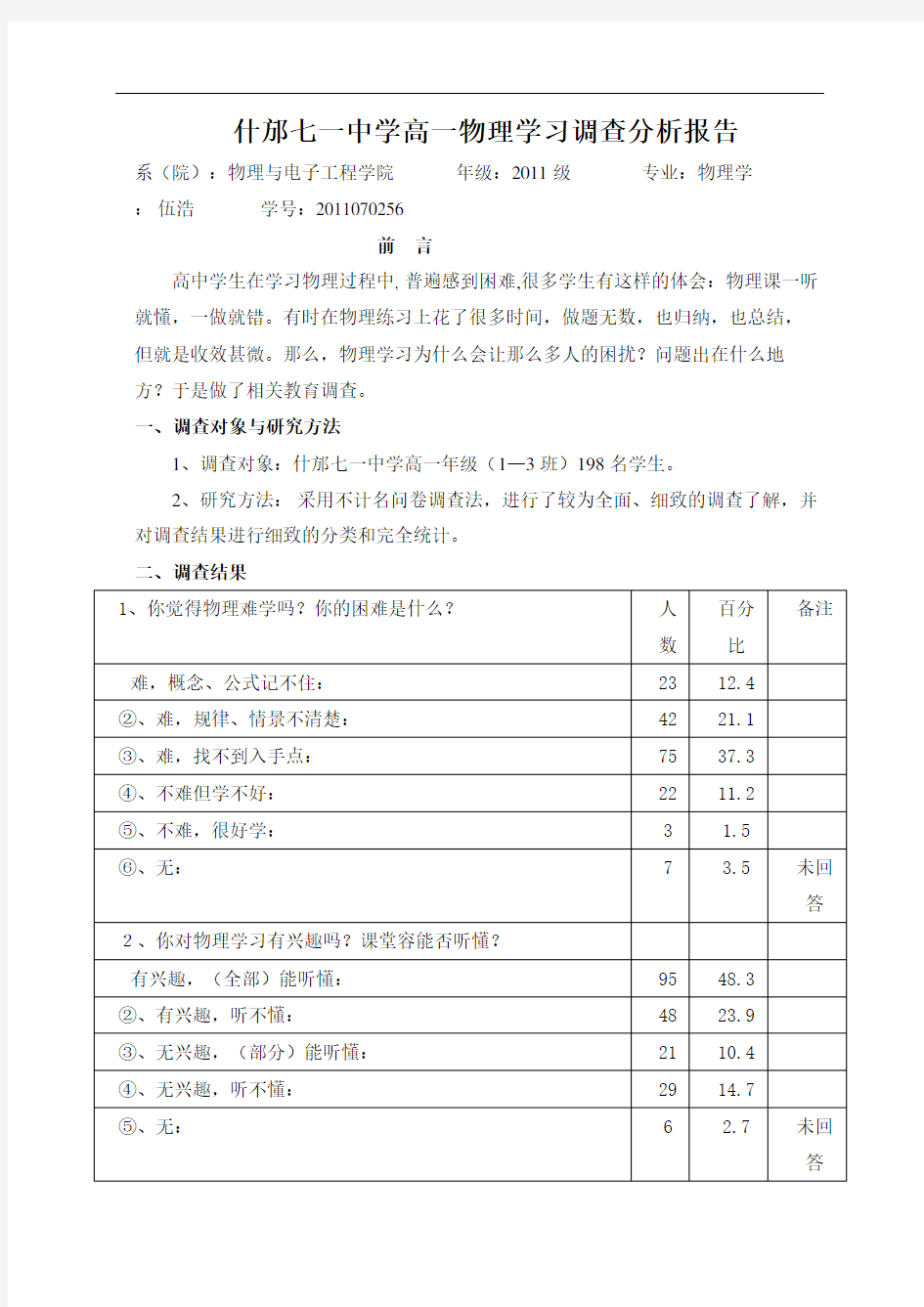 高中物理学习调查报告