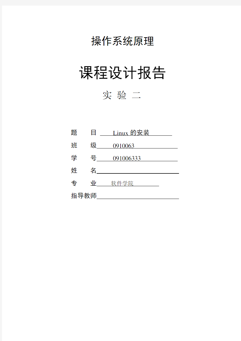 操作系统linux安装实验报告
