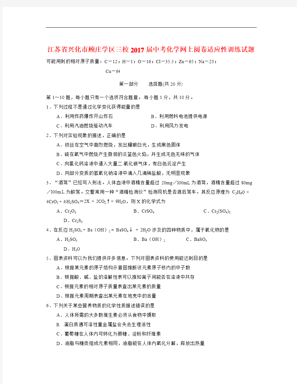 江苏省兴化市顾庄学区三校届中考化学网上阅卷适应性训练试题