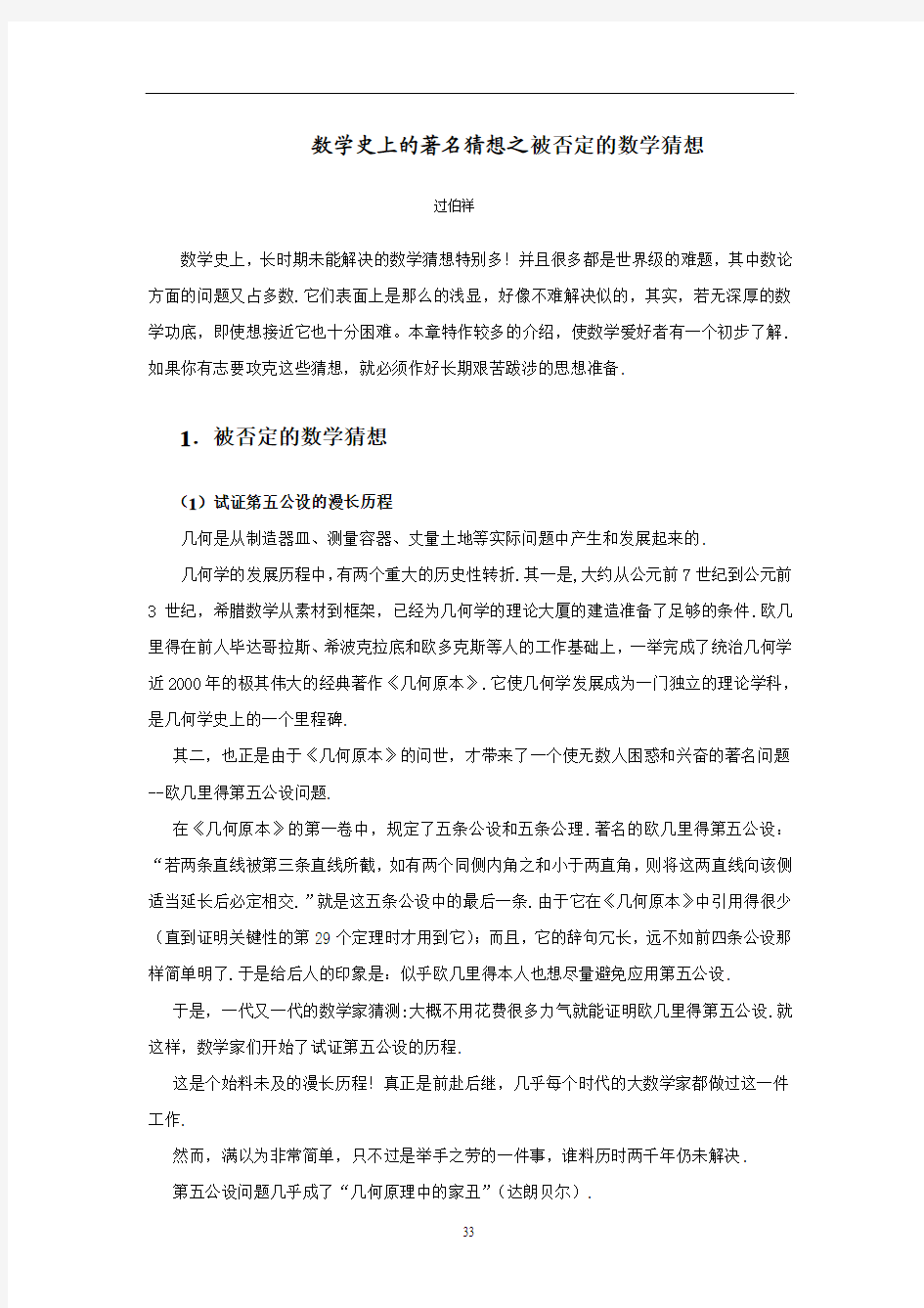 数学史上的著名猜想之被否定的数学猜想