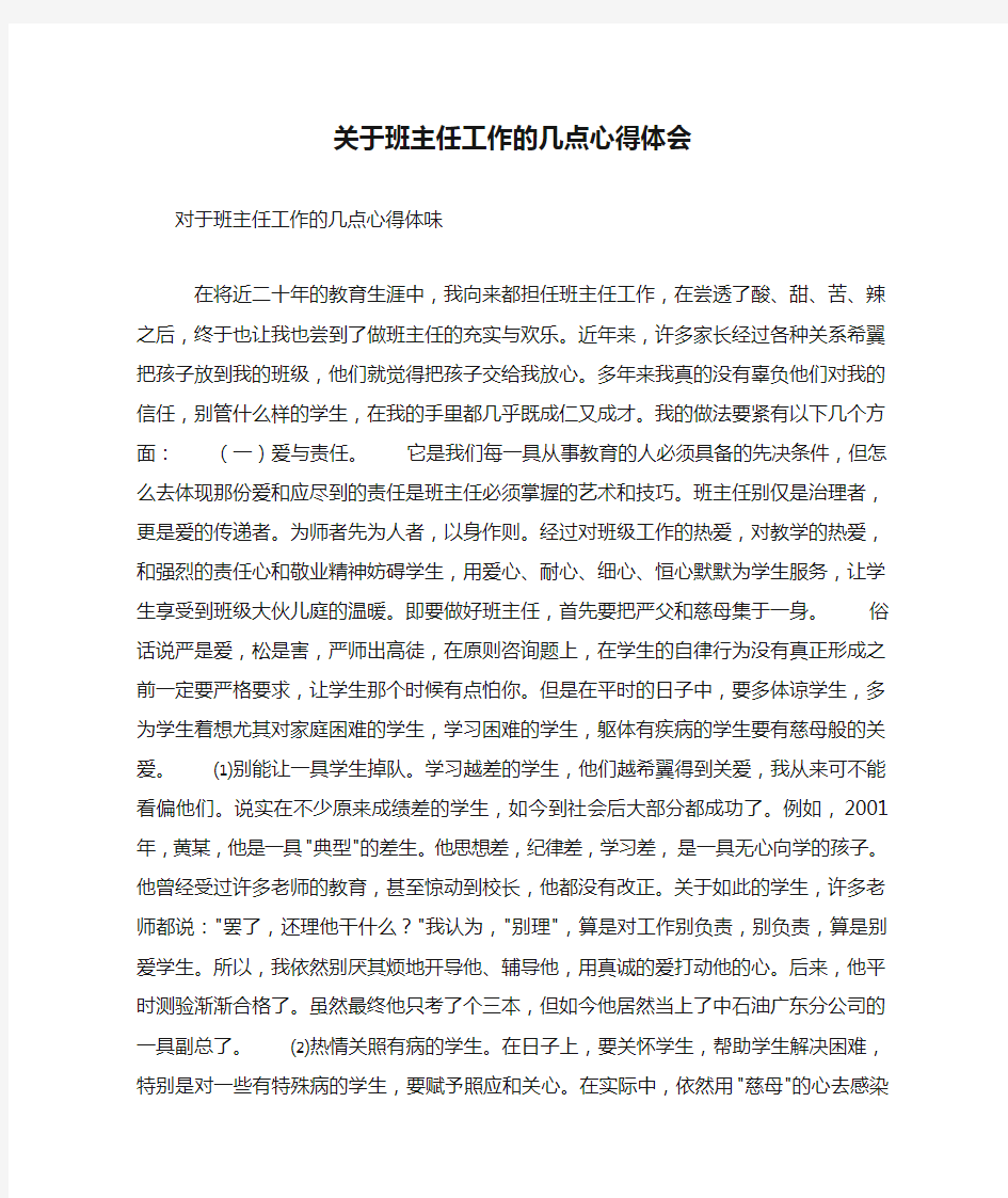 关于班主任工作的几点心得体会