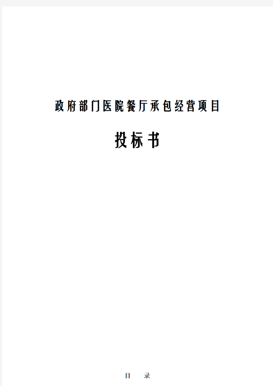 政府部门医院餐厅承包经营项目投标书