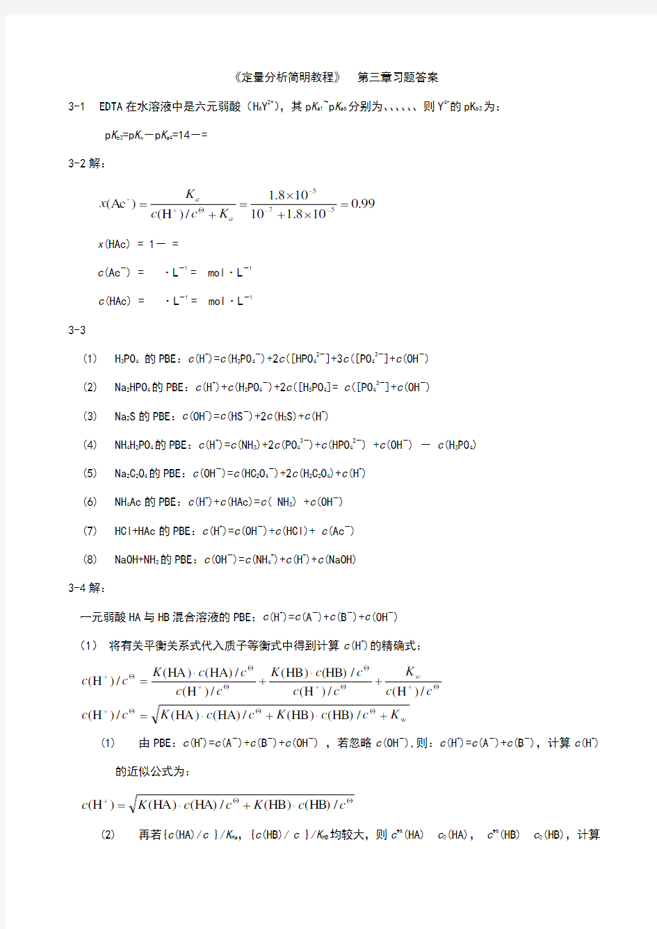 定量分析简明教程(第一版)课后练习题答案第三章