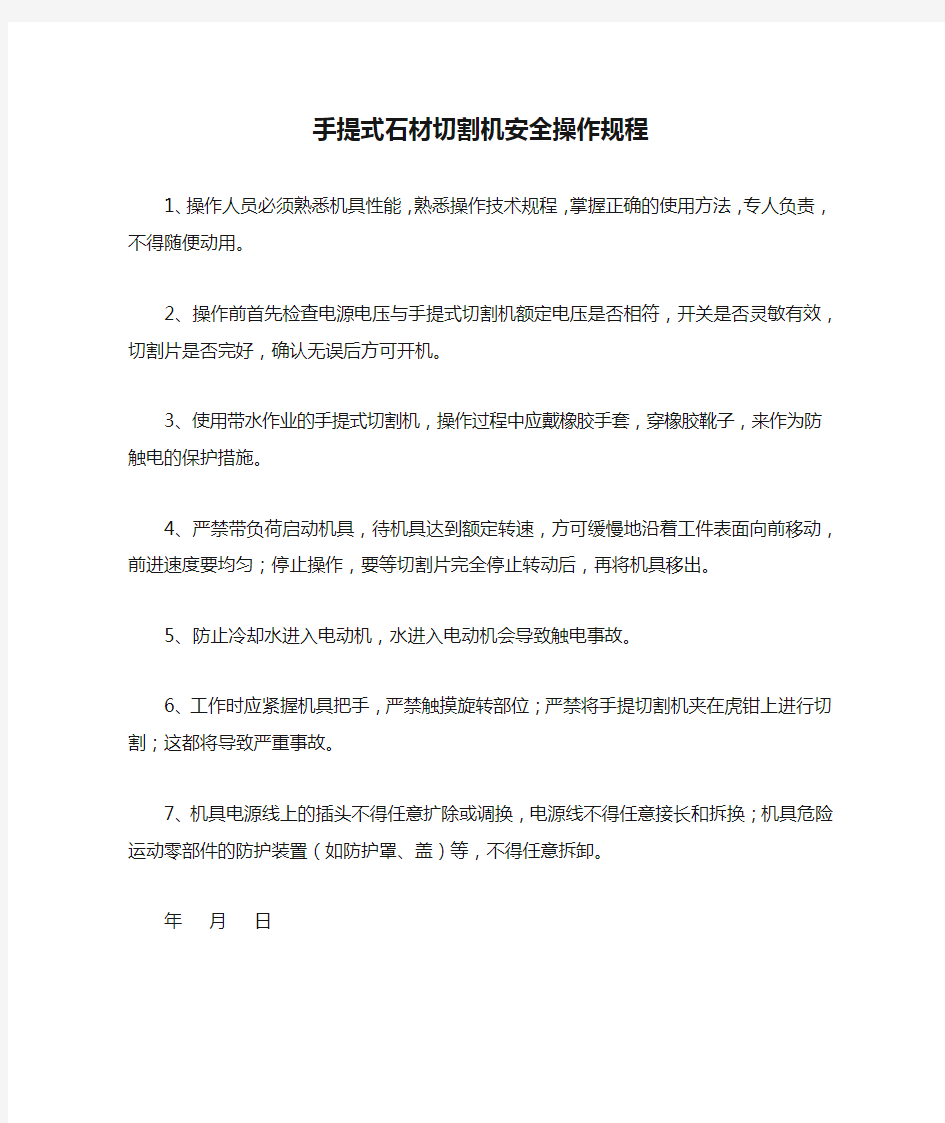 手提式石材切割机安全操作规程