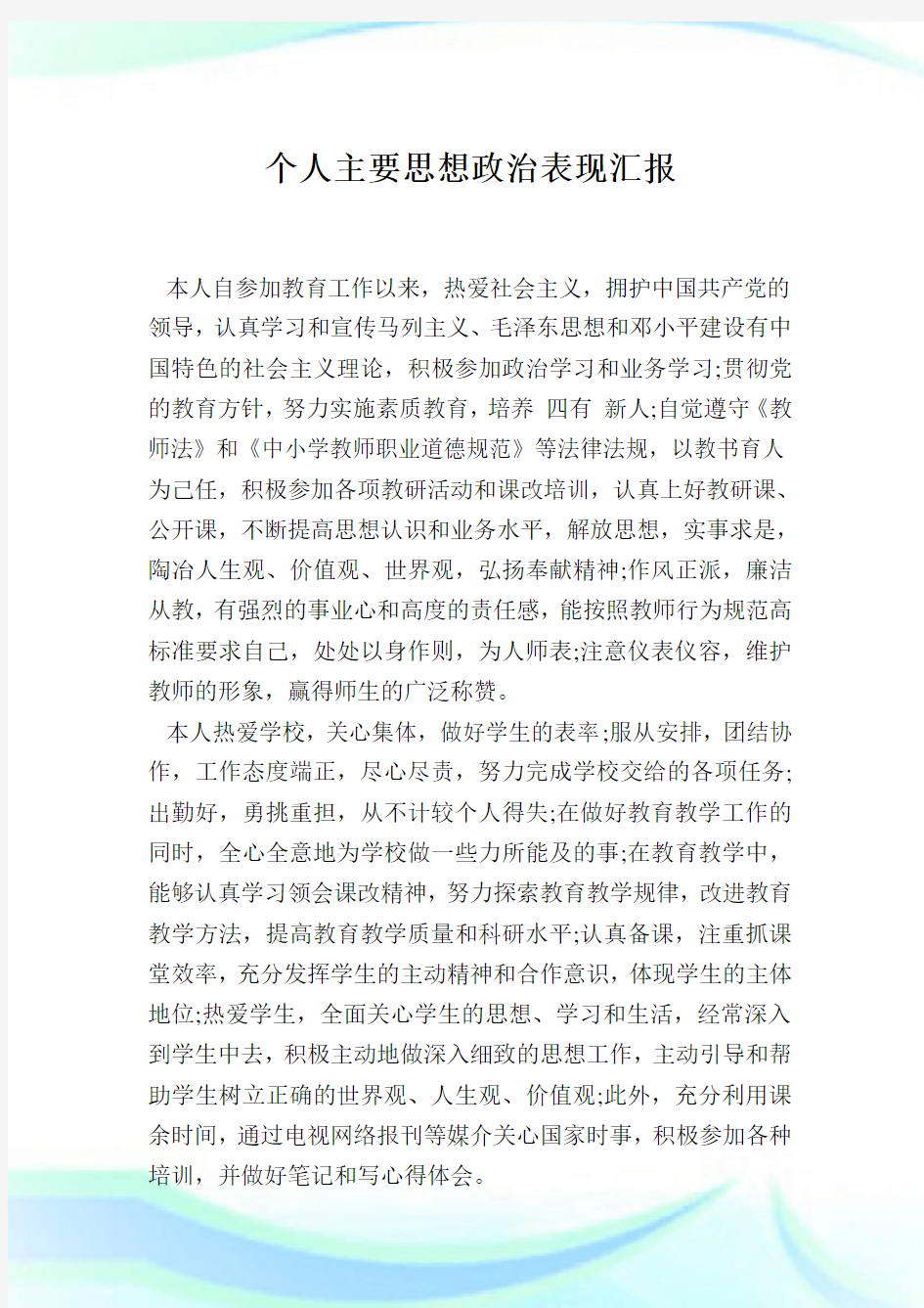 个人主要思想政治表现汇报.doc