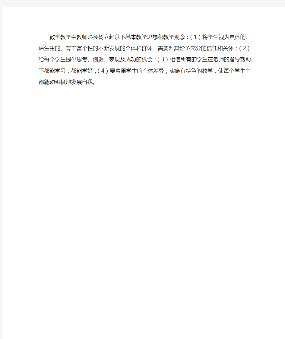 数学教师教学理念简短