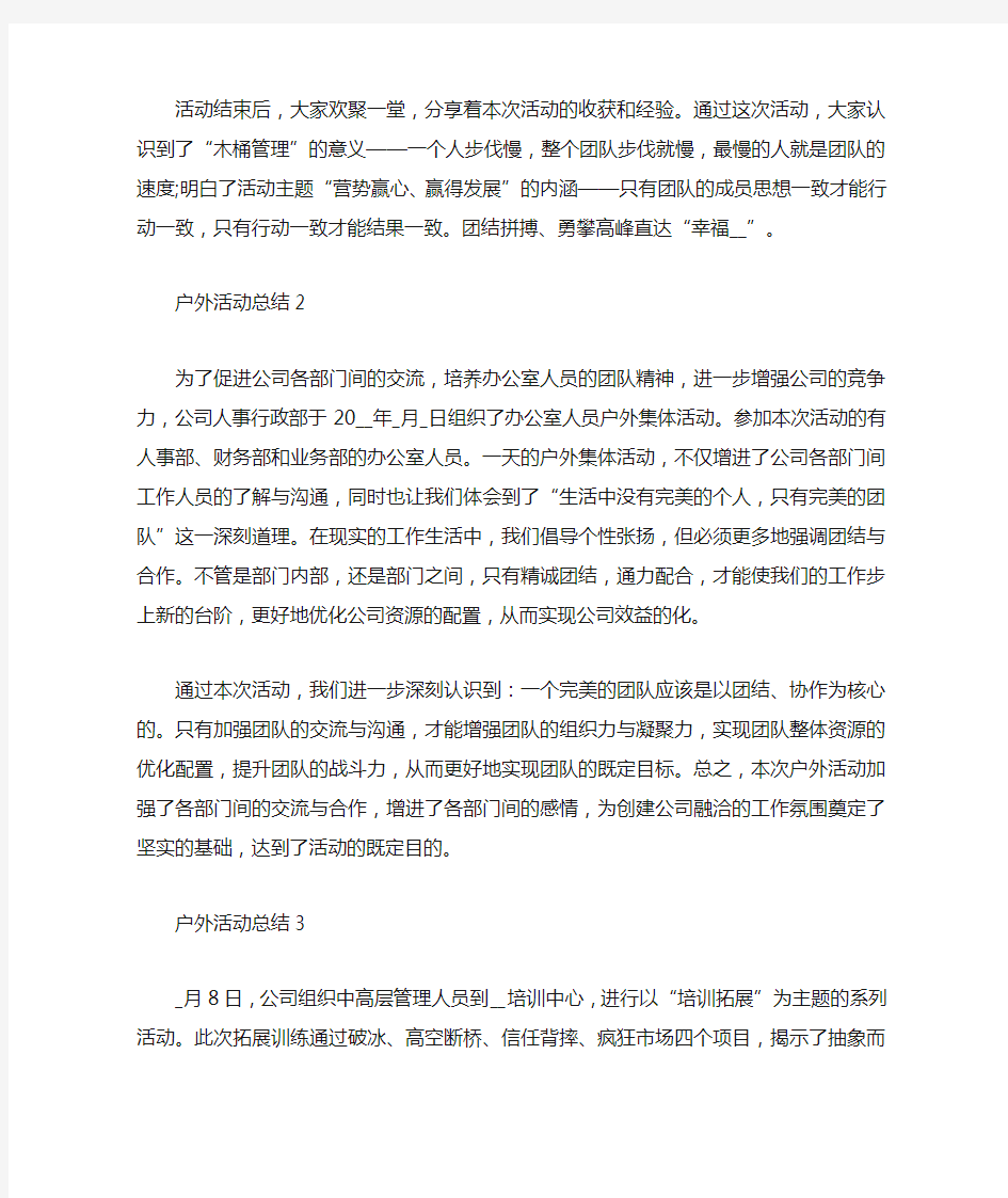 公司户外活动总结参考范文