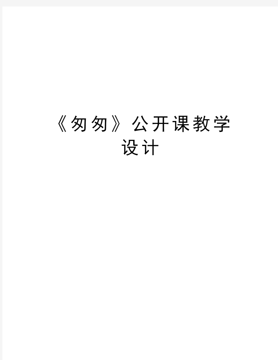 《匆匆》公开课教学设计资料