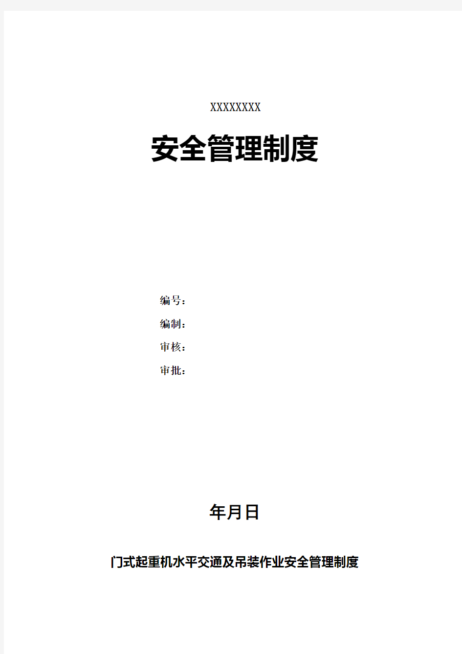 门式起重机水平交通及吊装作业安全管理制度