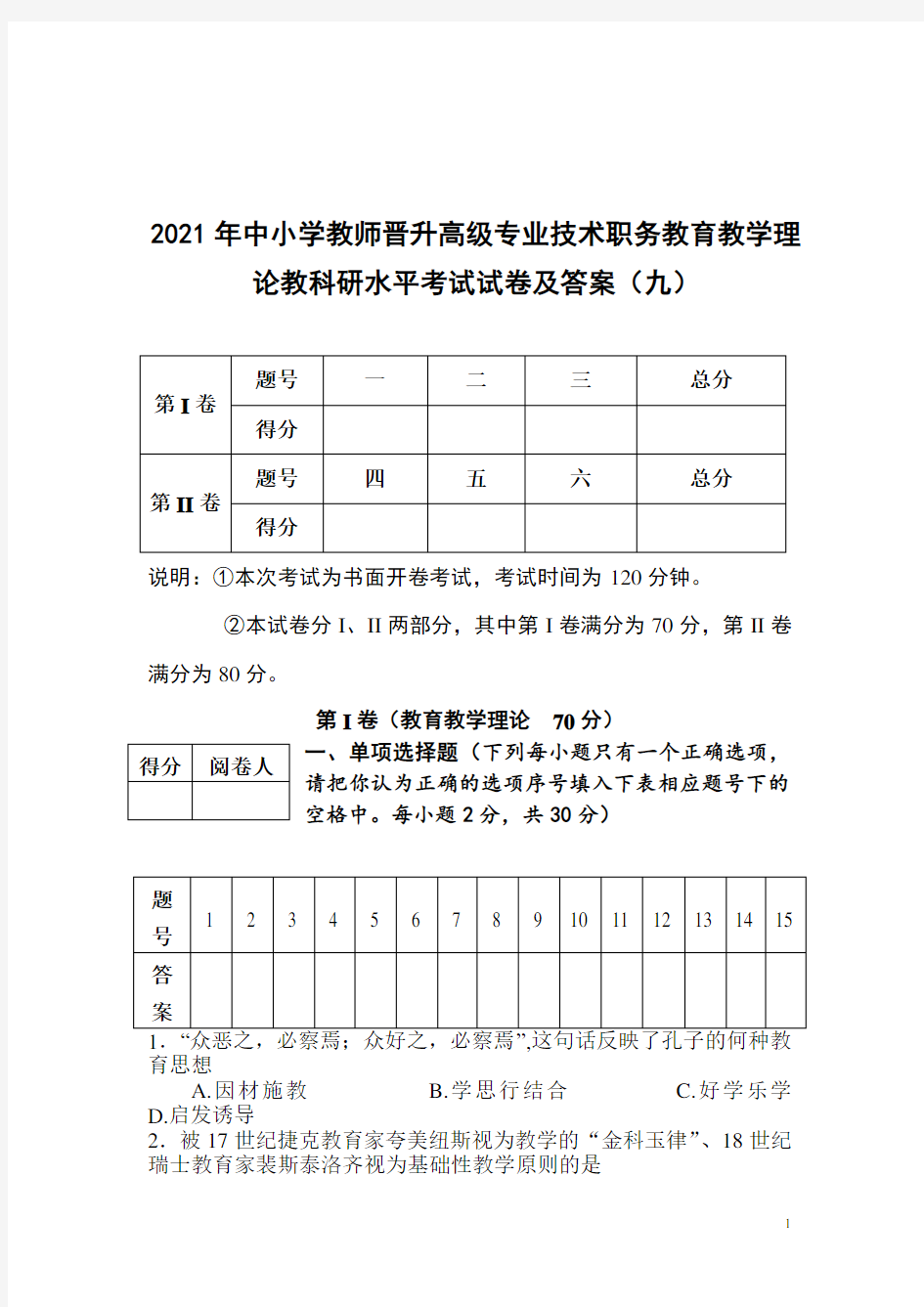 2021年中小学教师晋升高级专业技术职务教育教学理论教科研水平考试试卷及答案(九)