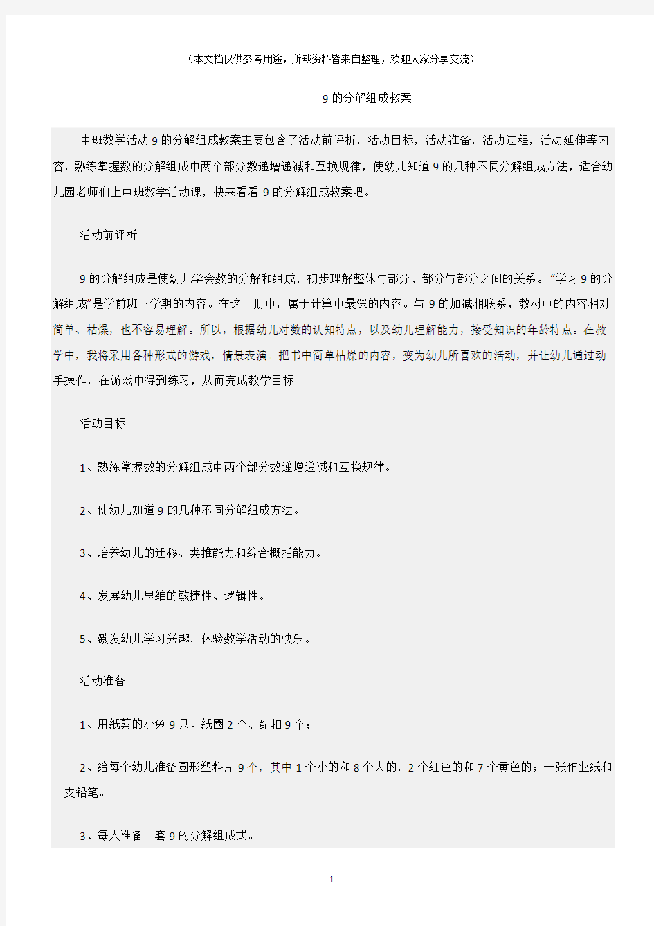 (中班数学活动教案)9的分解组成教案