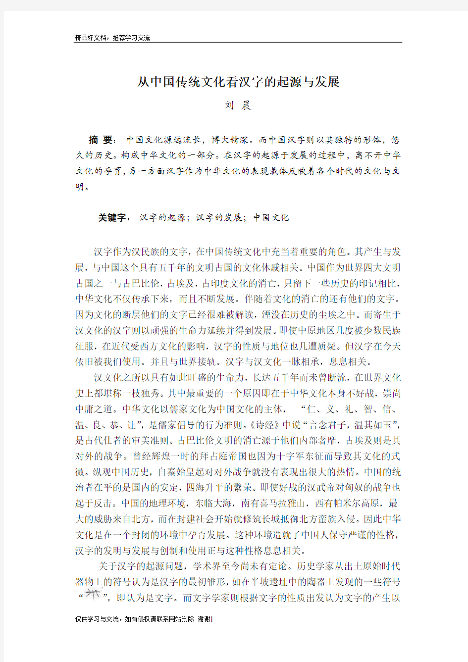 最新从中国传统文化看汉字的起源与发展(1)
