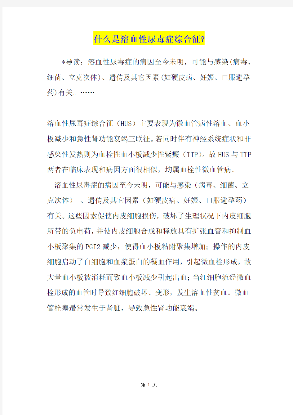 什么是溶血性尿毒症综合征-