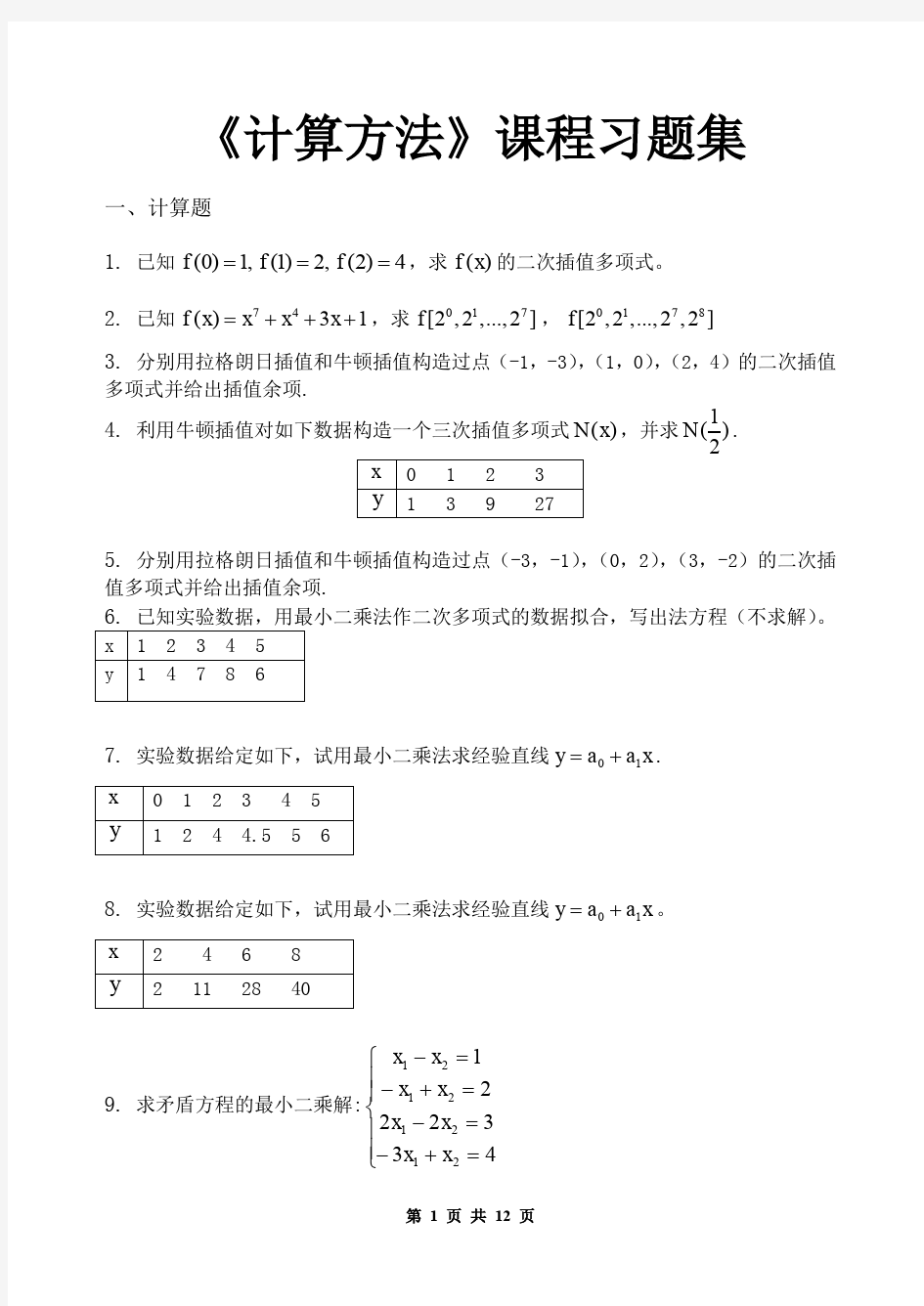 计算方法_习题集(含答案)