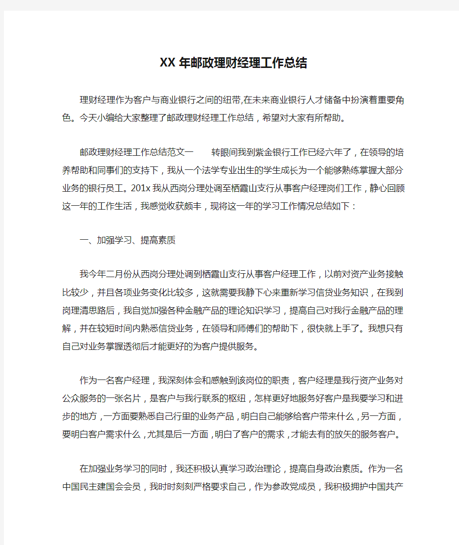 XX年邮政理财经理工作总结