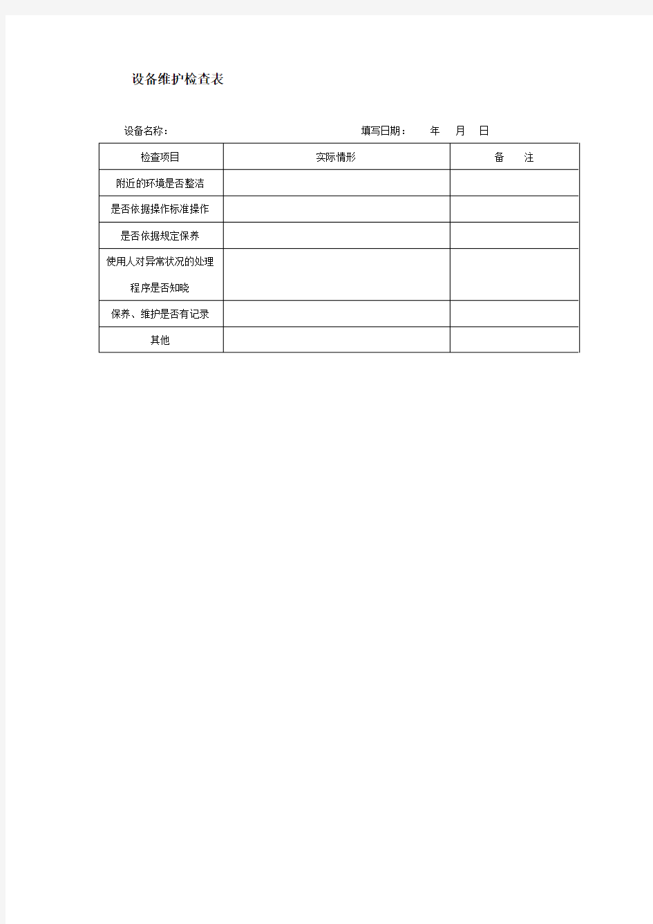 设备维护检查表