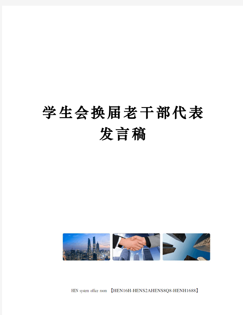 学生会换届老干部代表发言稿完整版