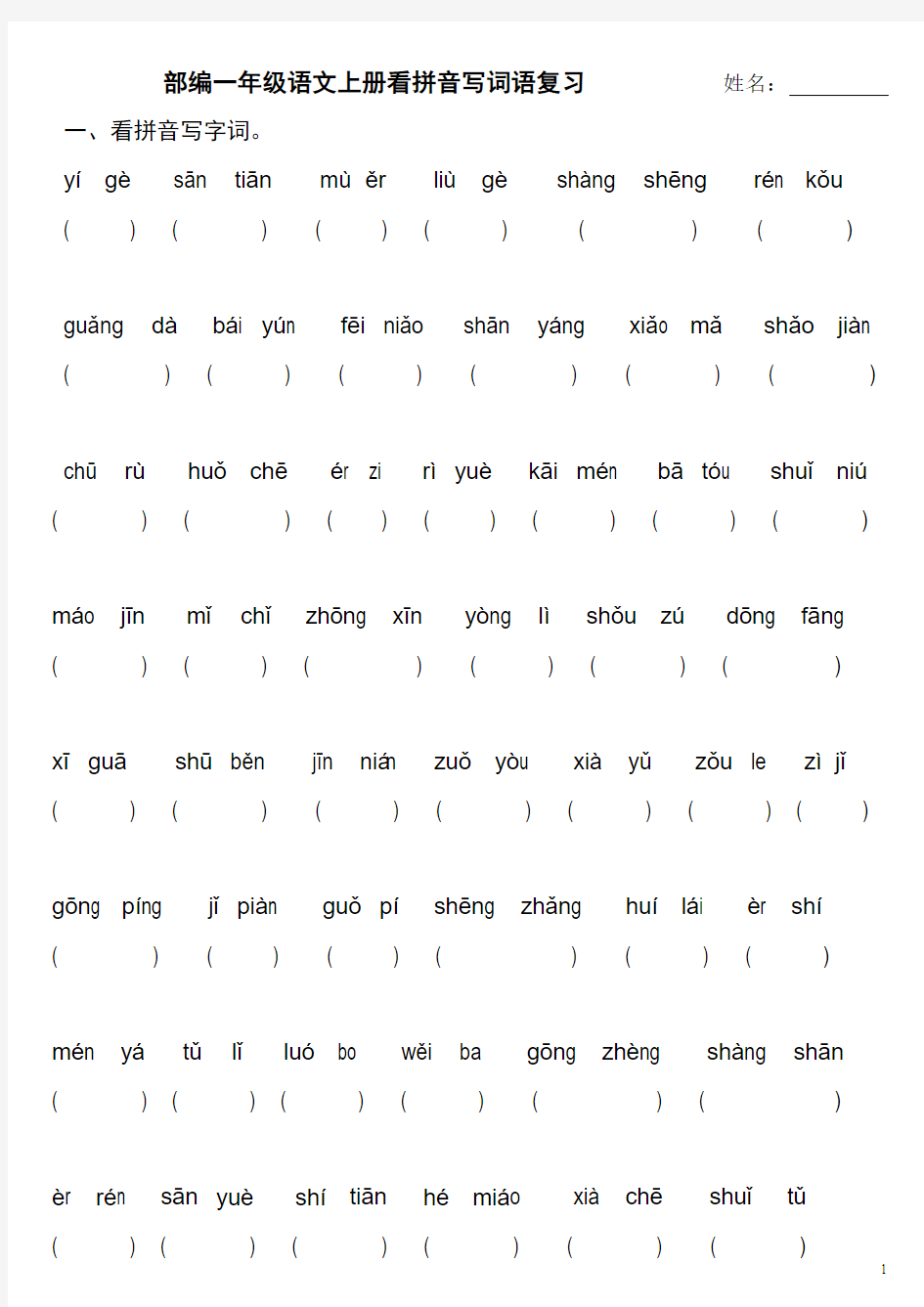 部编版一年级语文上册分类复习：看拼音写词语