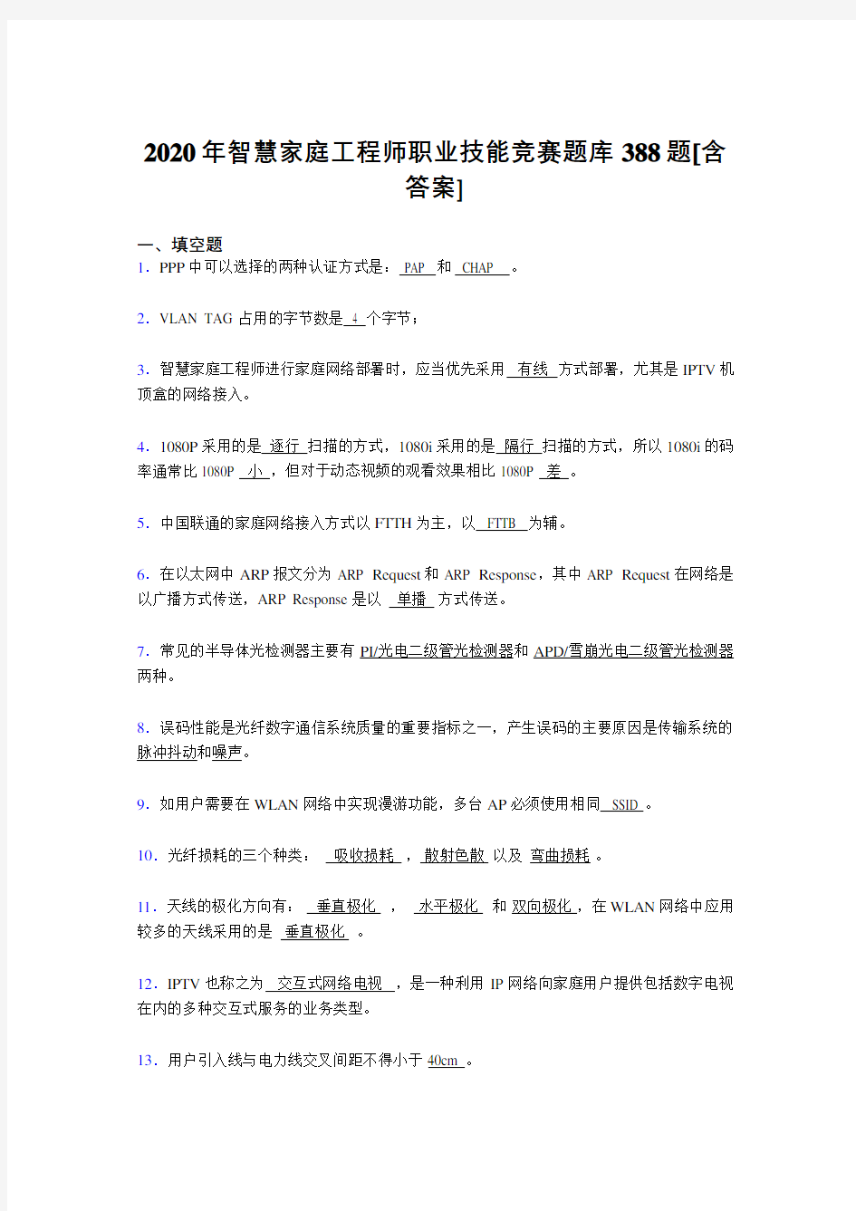 最新2020年智慧家庭工程师职业技能竞赛考试复习题库388题(含参考答案)