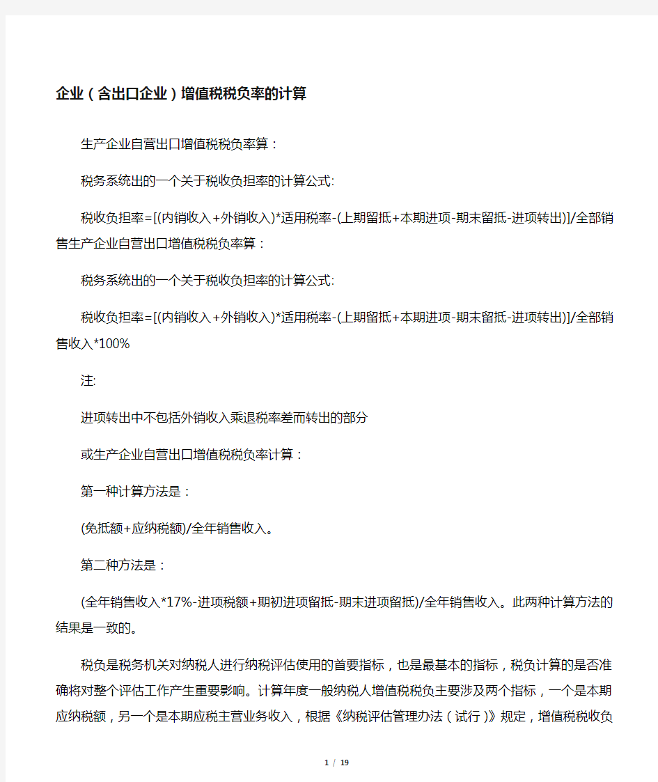 企业(含出口企业)增值税税负率的计算