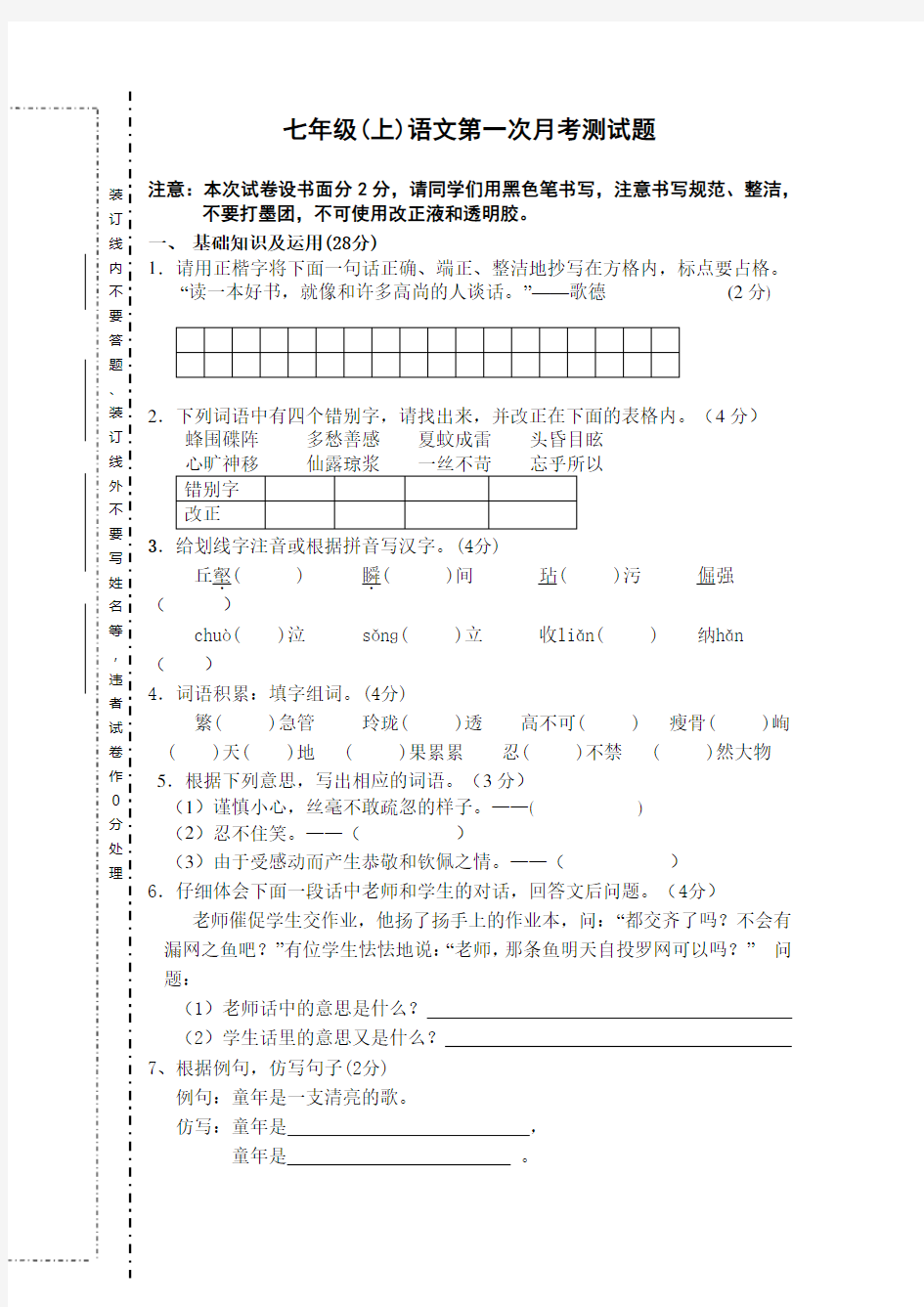 初一语文第一次月考试卷