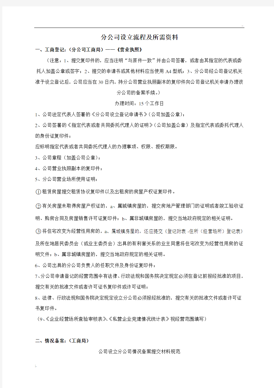 分公司设立流程及所需资料(详细、整洁)