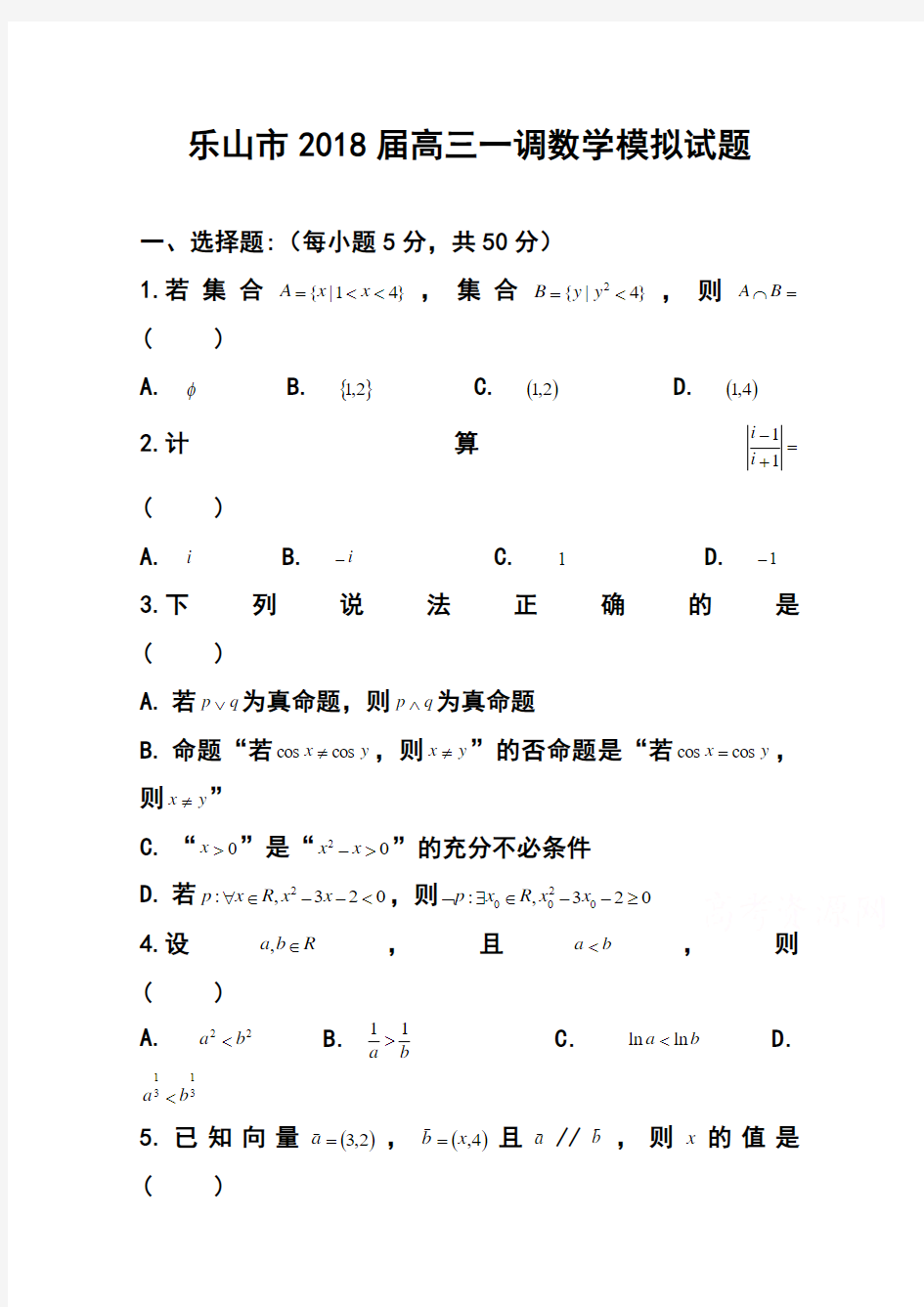 2018届四川省乐山市高三一调模拟数学试题及答案