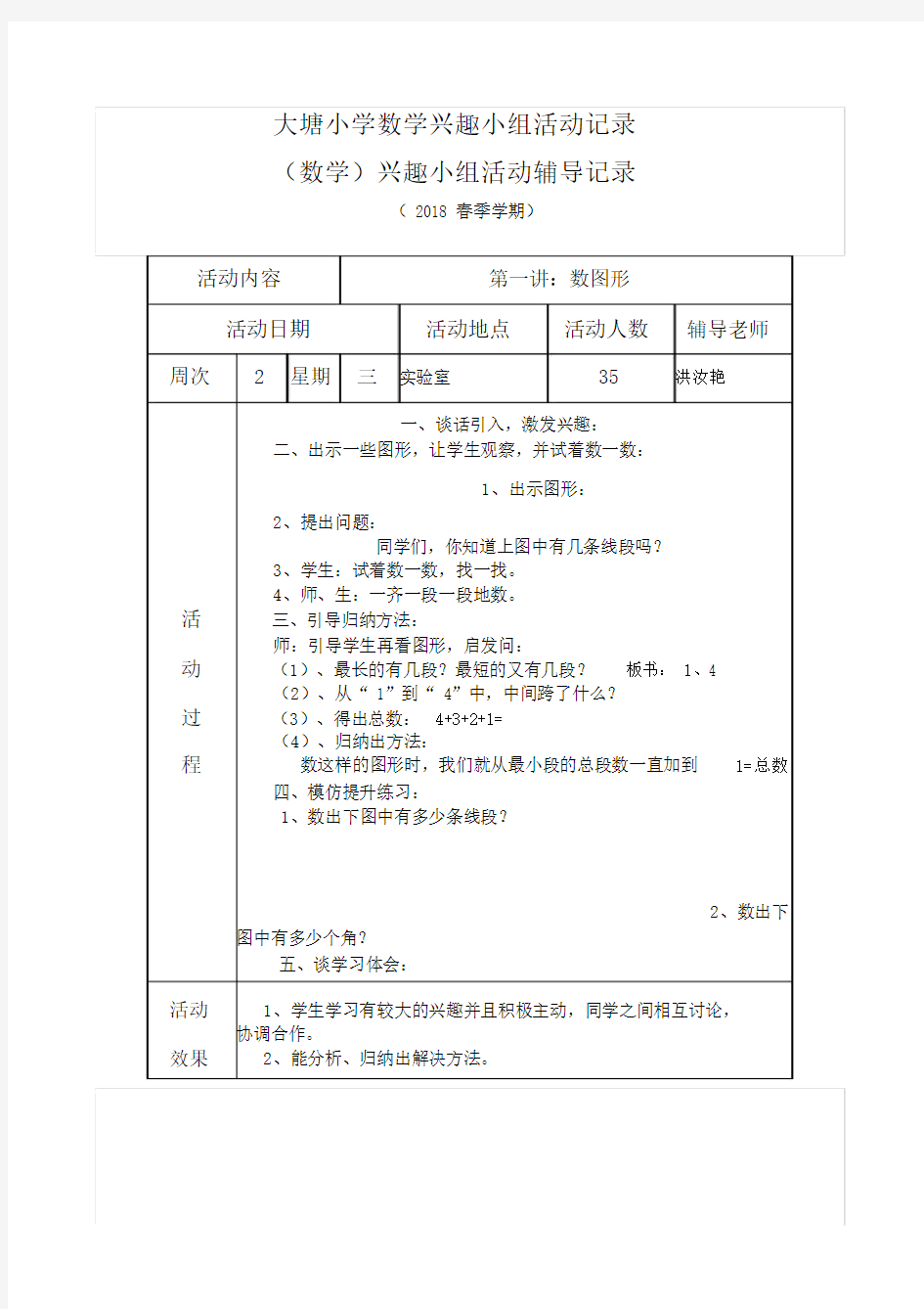 (完整word版)六年级小学数学兴趣小组活动记录.doc