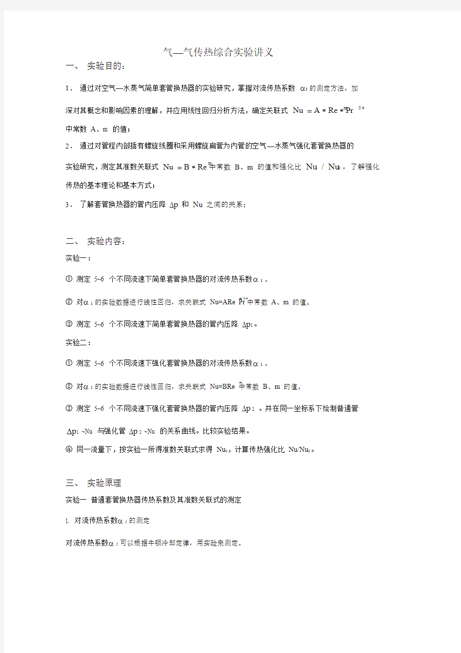 气—气传热综合实验操作讲义