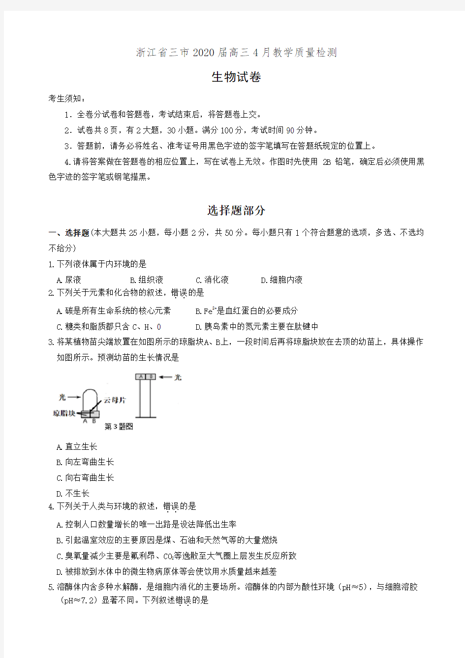 浙江省三市2020届高三4月教学质量检测生物试卷(有答案)