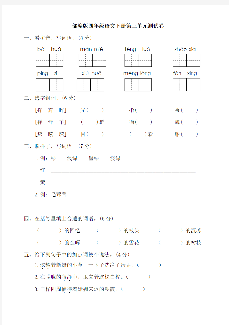 部编版四年级下册语文试题第三单元测试卷A(有答案)