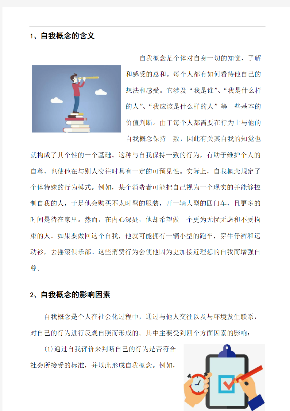 消费者行为分析：自我概念的含义与构成