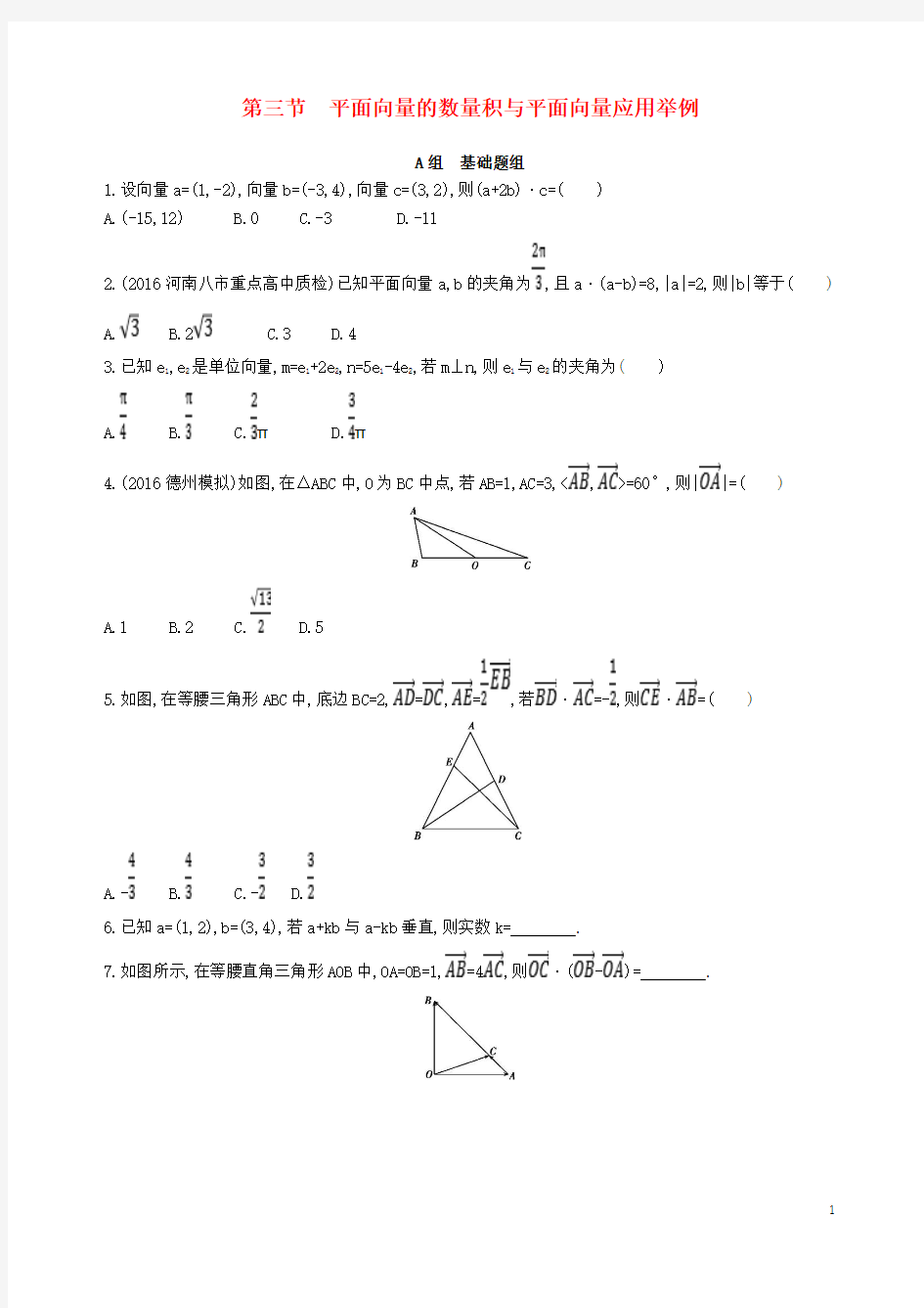 届高三数学一轮复习第五章平面向量第三节平面向量的数量积与平面向量应用举例夯基提能作业本理