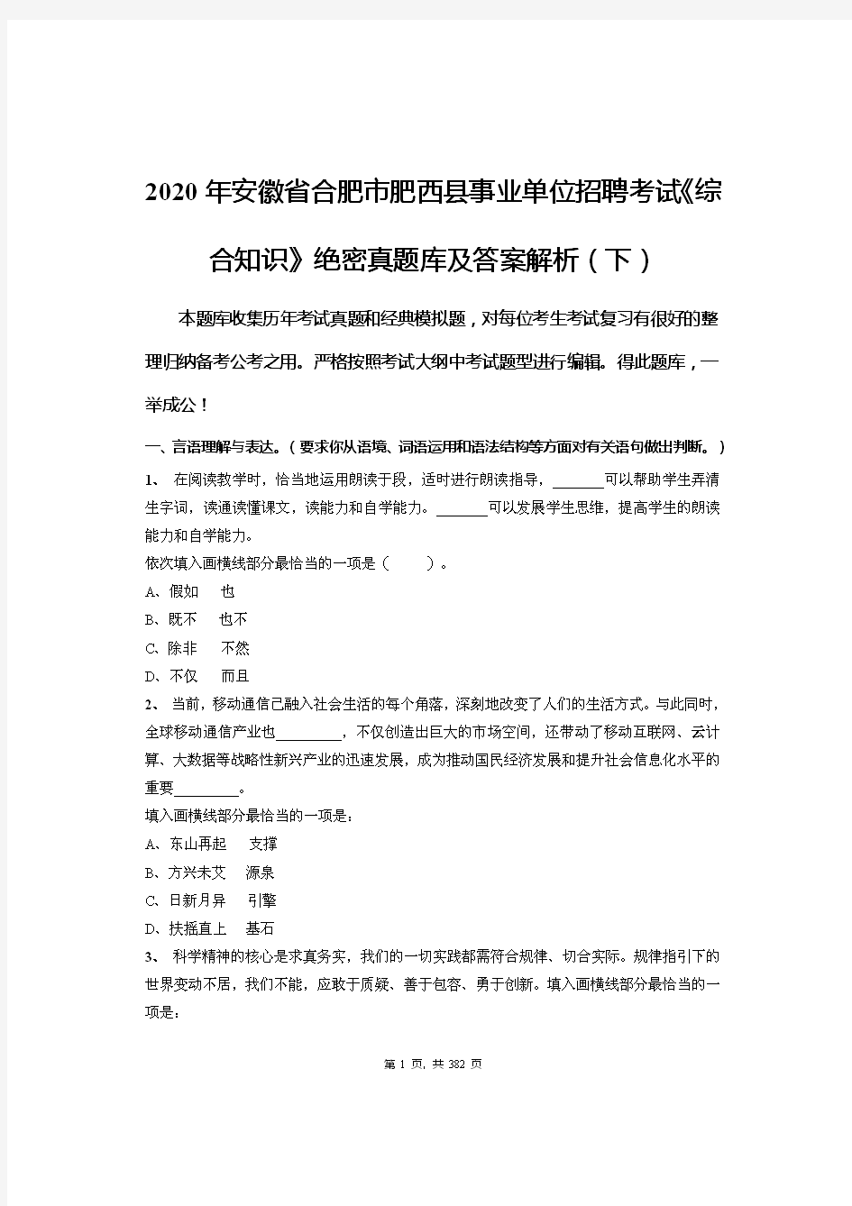 2020年安徽省合肥市肥西县事业单位招聘考试《综合知识》绝密真题库及答案解析(下)